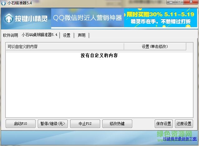 QQ騰訊桌球電腦輔助瞄準(zhǔn)器 v5.4 綠色版 0