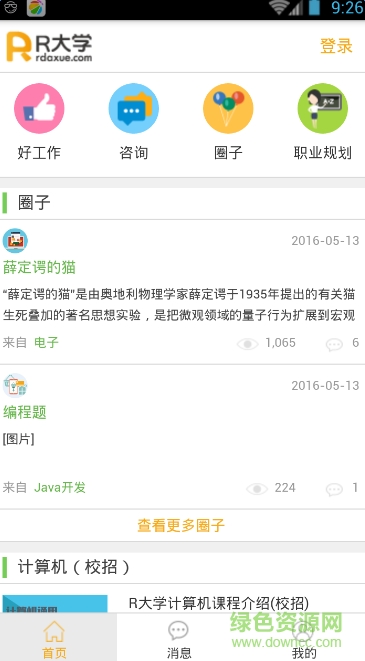 R大學(大學生求職) v1.0 安卓版 1