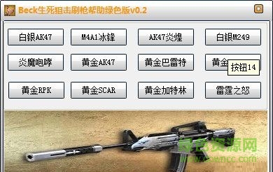 Beck生死狙擊刷槍輔助 v0.2 綠色版 0