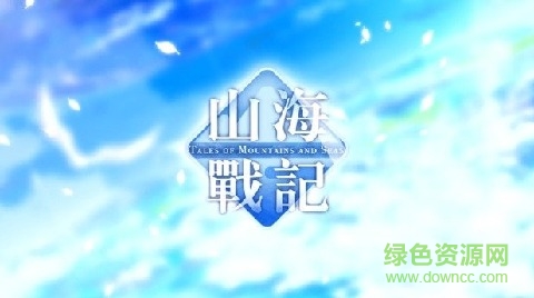 山海戰(zhàn)記安鋒版 v1.0.5 安卓版 0