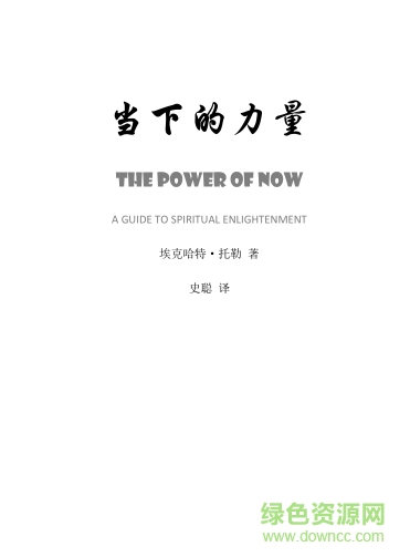 當(dāng)下的力量電子書(shū) pdf高清掃描版 0