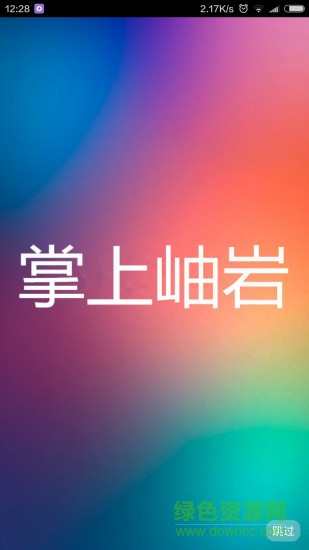 掌上岫巖(便民服務(wù)) v2.1.160426 安卓版 0