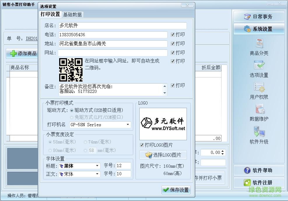 多元銷售小票打印助手 v5.0  官方安裝版 0