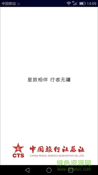 中旅總社手機(jī)客戶端 v1.4.30 安卓版 0