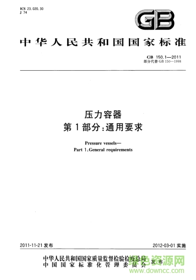 GB150-2011壓力容器設(shè)計標準 pdf電子版 0