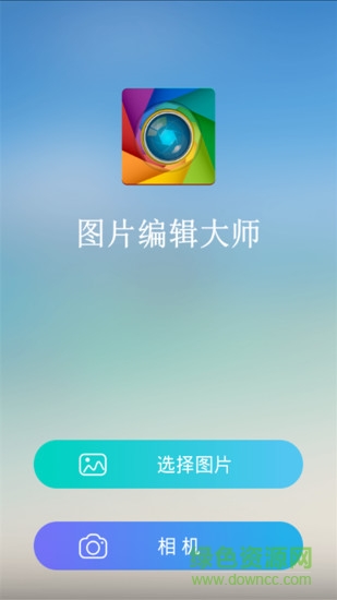 圖片編輯大師軟件