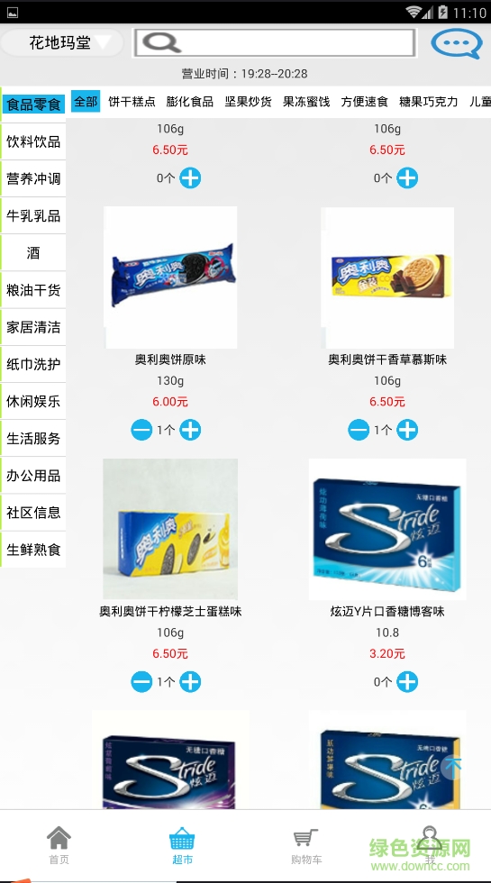 快馬家邊(o2o掌上超市) v1.0 安卓版 0