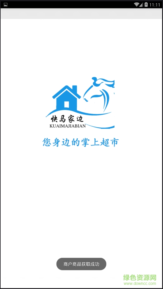 快馬家邊(o2o掌上超市) v1.0 安卓版 3