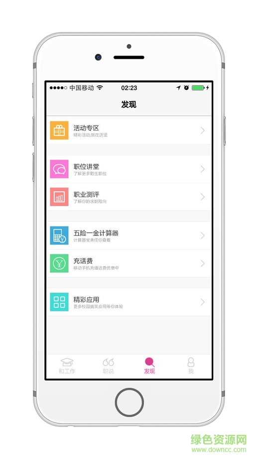 和工作iphone版(大學(xué)生求職) v3.6.0 ios越獄版 2