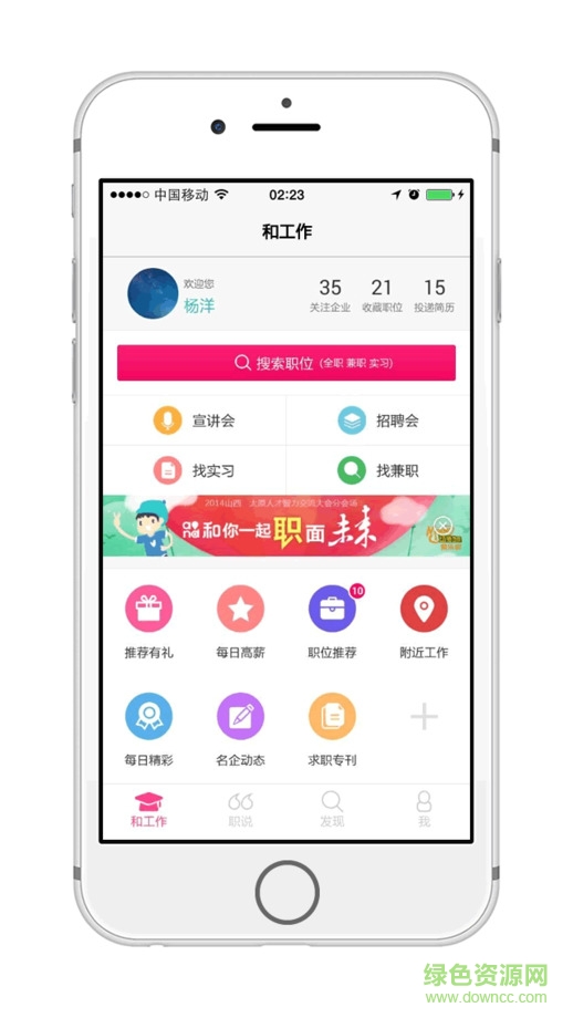 和工作iphone版(大學(xué)生求職) v3.6.0 ios越獄版 4