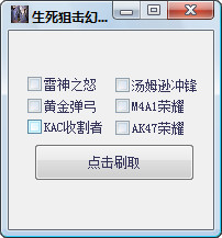 生死狙擊幻影刷槍軟件 v0.3 綠色免費(fèi)版 0