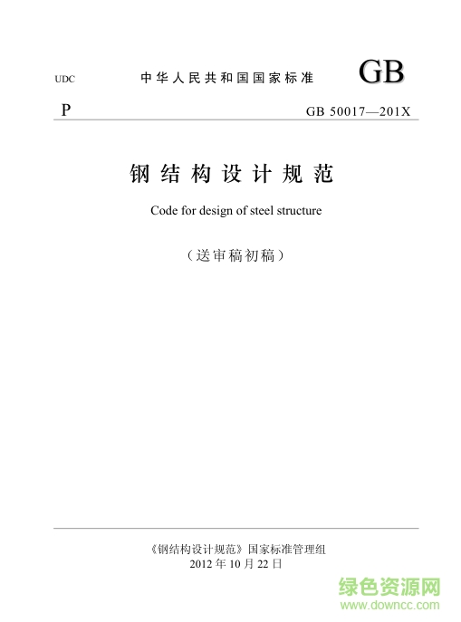 鋼結(jié)構(gòu)設(shè)計(jì)規(guī)范2014(gb50017 2014) pdf格式最新版 0