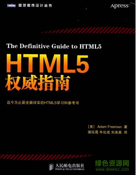 HTML5權(quán)威指南 pdf高清電子版 0