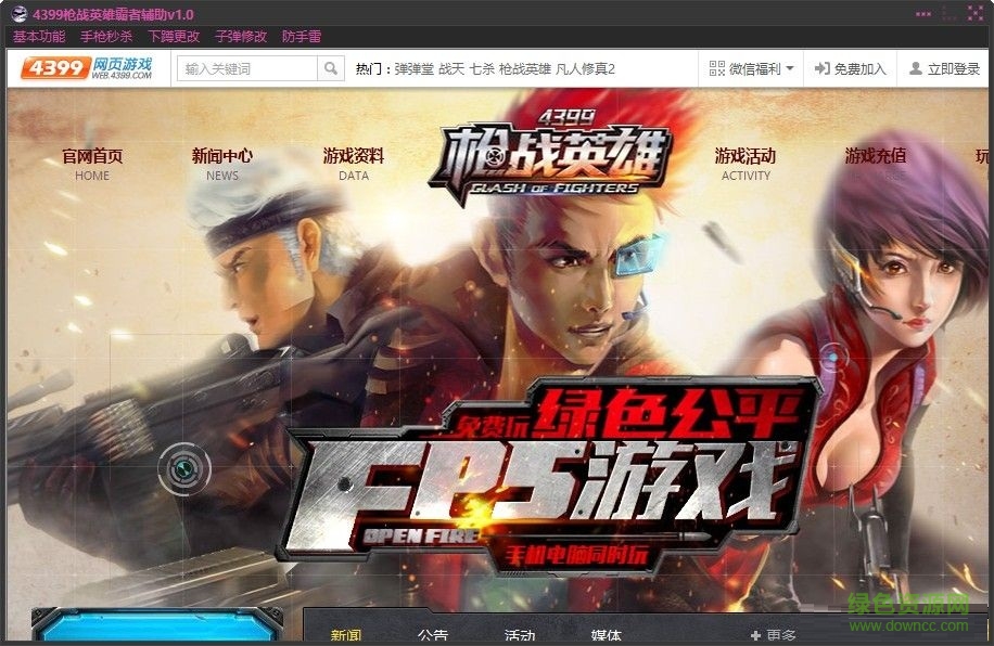 4399槍?xiě)?zhàn)英雄霸者輔助 v1.0 最新版 0