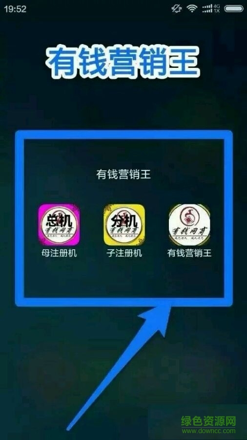 有錢(qián)營(yíng)銷(xiāo)王修改版 v3.2.6 安卓免激活碼版 0