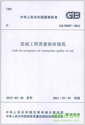 gb50207-2012屋面工程質(zhì)量驗(yàn)收規(guī)范 pdf高清版 0