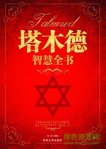 塔木德智慧全書 pdf完整版 0