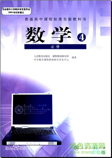 人教版高中數學必修4電子課本 pdf高清版 0