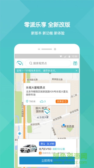零派樂享(電動汽車租賃) v2.0.1 安卓版 1