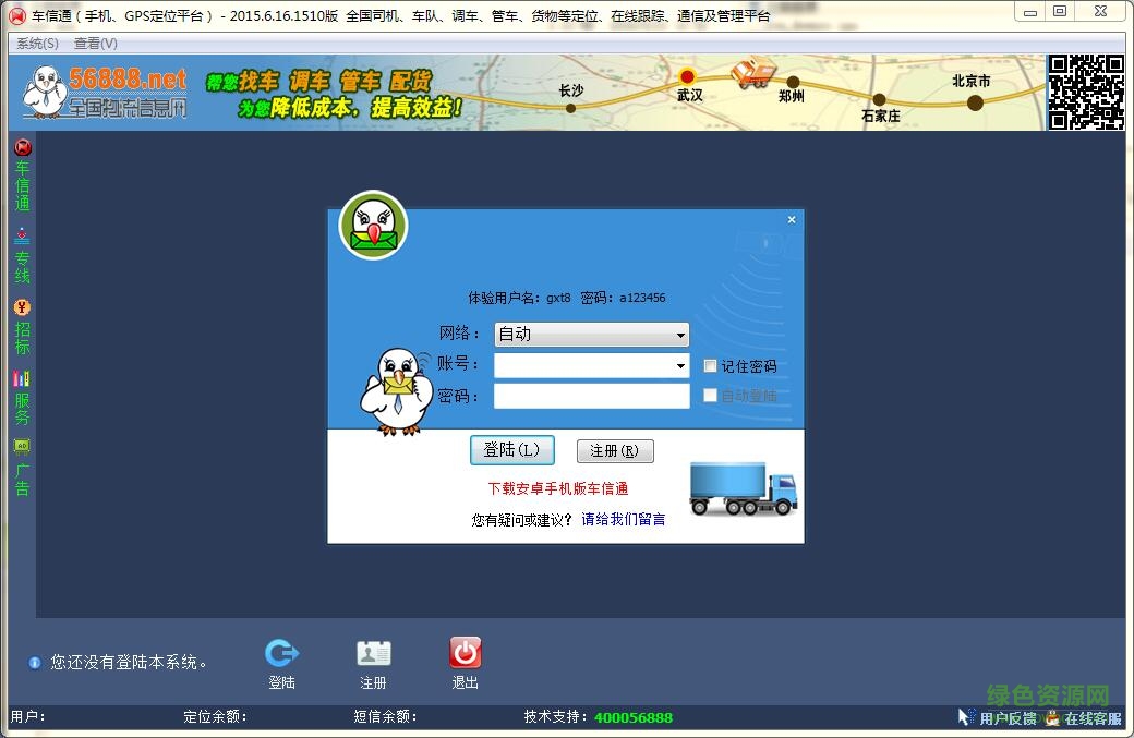 車信通2016(全國物流位置管理平臺) 官方版 0