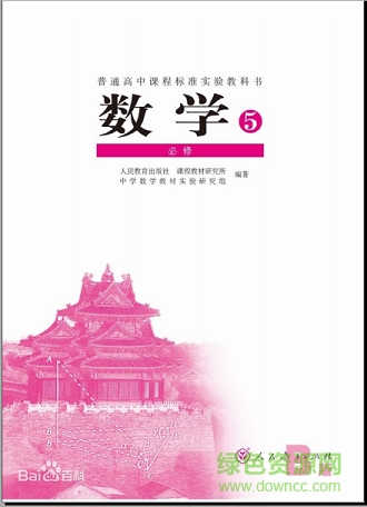人教版高中數(shù)學必修5電子課本 pdf高清版 0