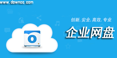 企業(yè)網(wǎng)盤