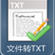 迅捷txt轉(zhuǎn)換成pdf轉(zhuǎn)換器