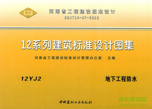 12yj2地下工程防水圖集 pdf高清電子版 0