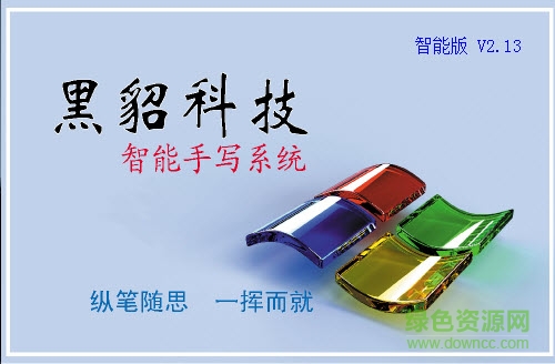 黑貂科技智能版手寫板驅(qū)動 v2.13 官方最新版 0