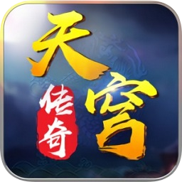 天穹傳奇手游