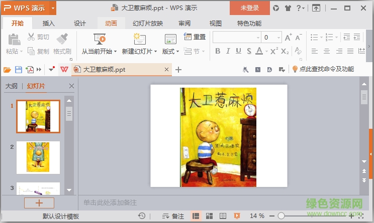 大衛(wèi)惹麻煩繪本故事ppt  0