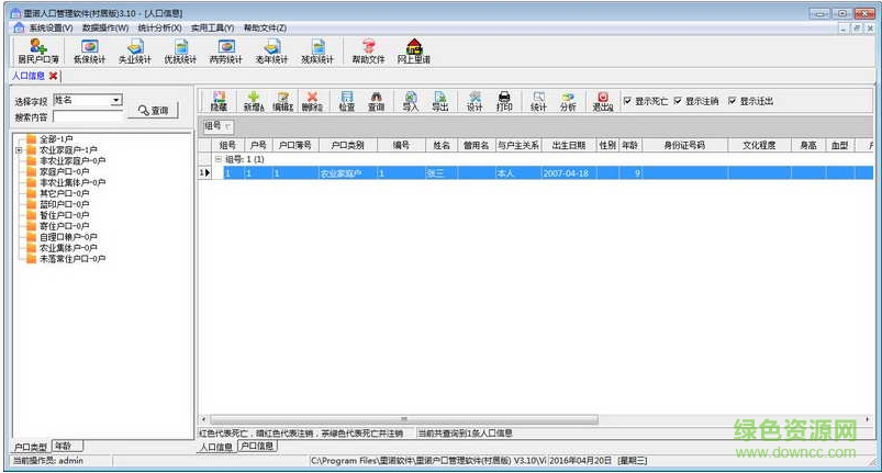 里諾戶口管理軟件村居版 v3.10 安裝版 1