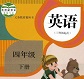 人教版pep小學(xué)英語四年級下冊mp3