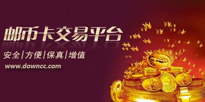 郵幣卡交易平臺哪個好?郵幣卡交易軟件-郵幣卡交易中心