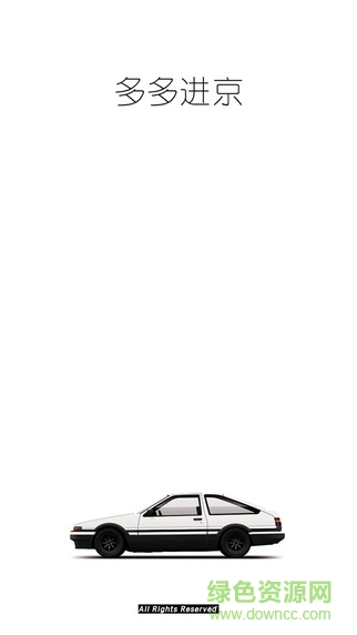 多多進(jìn)京蘋果手機(jī)版 v2.0.1 iphone越獄版 3