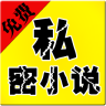 免費私密小說