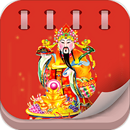 中華老黃歷(手機(jī)萬年歷)