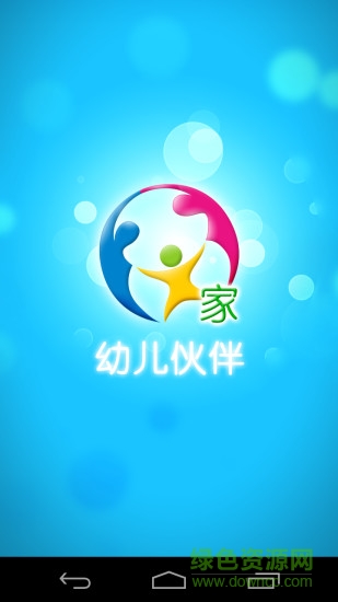 幼兒伙伴家庭版 v5.6.8 安卓版 0