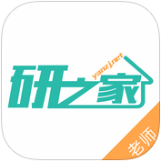 研之家老師版