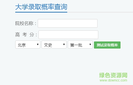 2016大學錄取概率查詢 v1.0 最新免費版 0