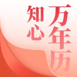 知心萬年歷