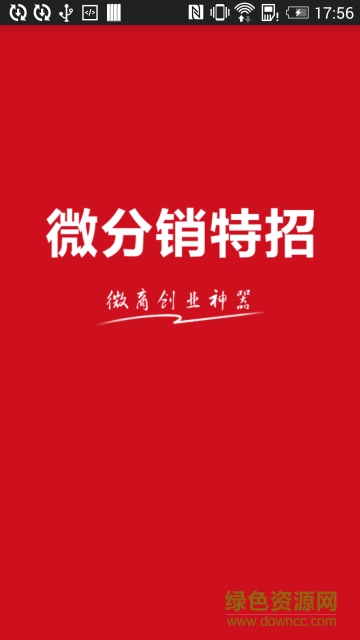 微分銷特招(手機購物) v1.1 安卓版 0