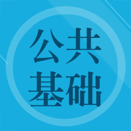 公共基礎(chǔ)知識(shí)