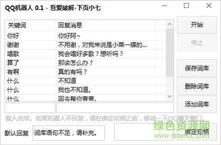 下頁小七qq自動回復(fù)機器人 v0.1 吾愛專版 0