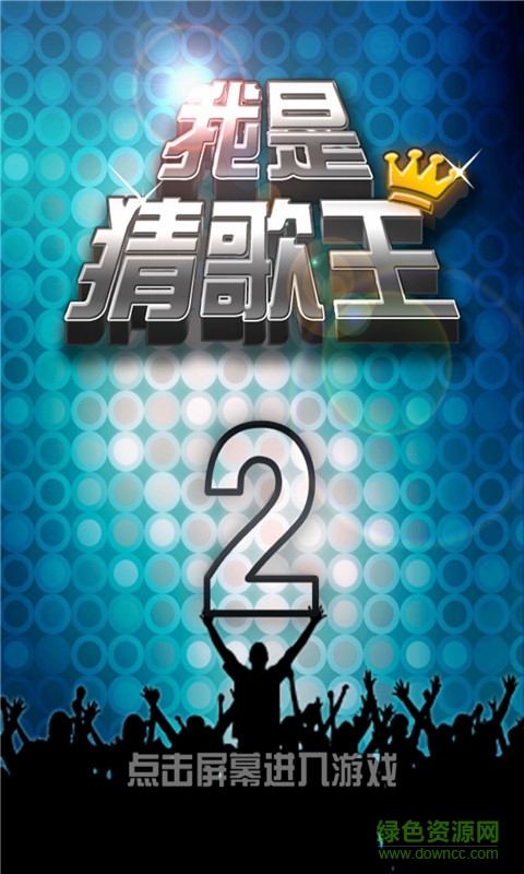 我是猜歌王2 v1.0 安卓版 0