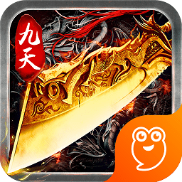 九天傳奇手游九游版