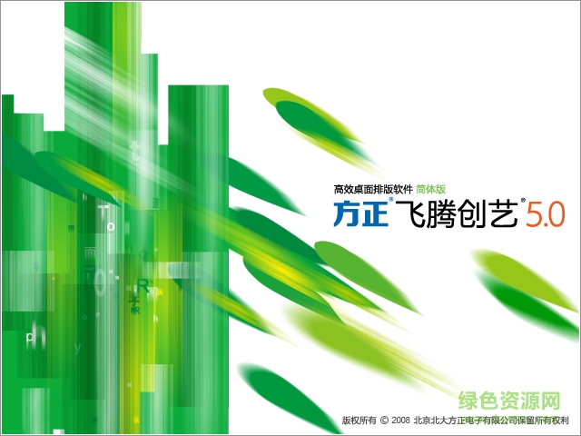 方正飛騰創(chuàng)藝5.0 v5.02 官方簡體版 0