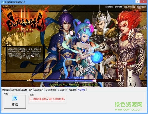 冰點(diǎn)西游戰(zhàn)記3輔助 V1.0 最新版 0