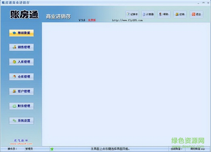 思飛賬房通五金銷售管理軟件 v9.29 官方版 0