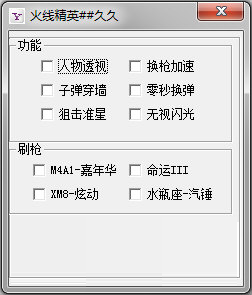 火線精英久久修改器刷槍軟件 v1.2 最新版 0